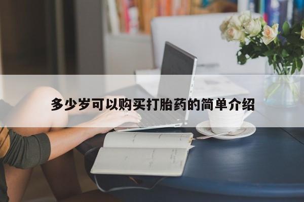 正品打胎药在线购买微信多少岁可以购买打胎药的简单介绍