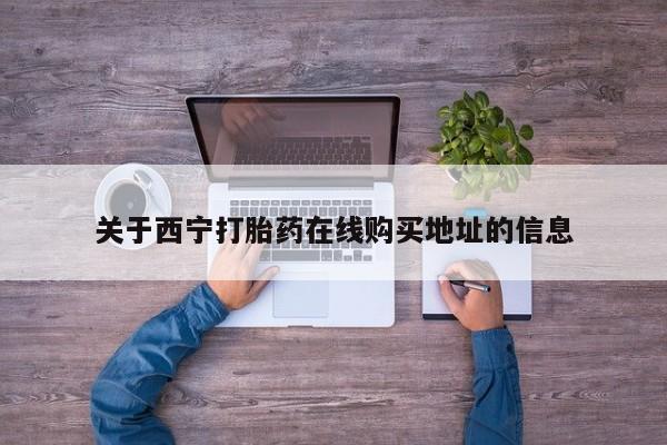 正品打胎药在线购买微信关于西宁打胎药在线购买地址的信息