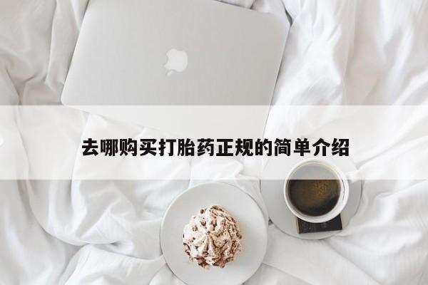 正品打胎药在线购买微信去哪购买打胎药正规的简单介绍
