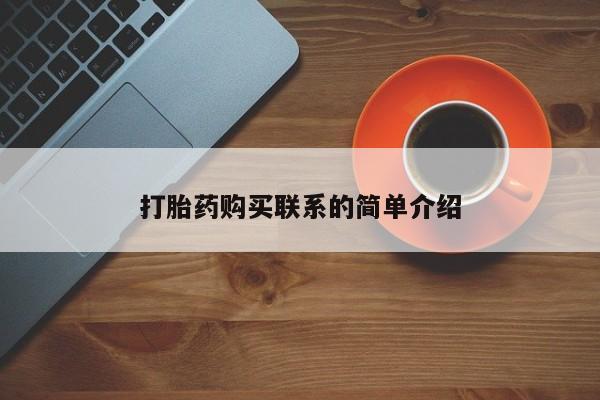 正品打胎药在线购买微信打胎药购买联系的简单介绍