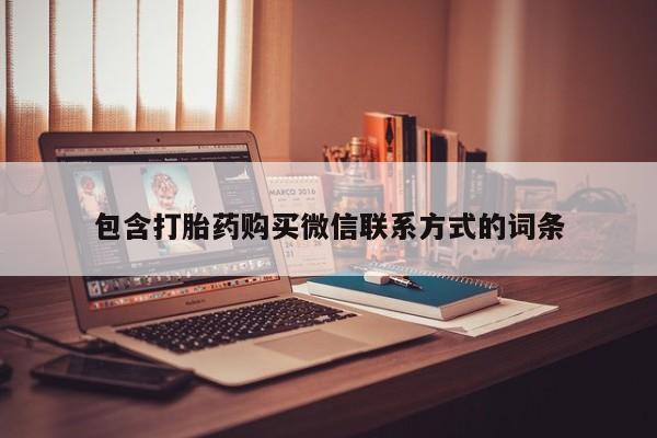 正品打胎药在线购买微信资讯 第76页