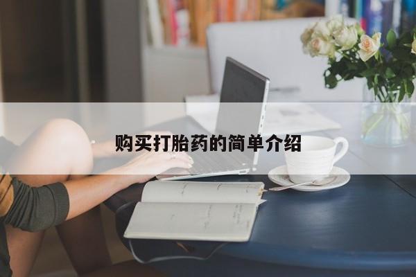 正品打胎药在线购买微信购买打胎药的简单介绍