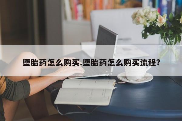 正品打胎药在线购买微信堕胎药怎么购买.堕胎药怎么购买流程？