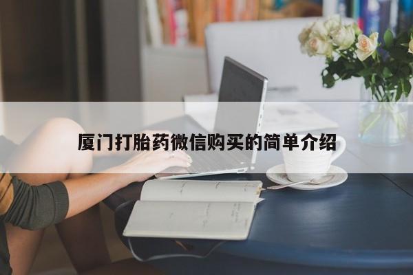 正品打胎药在线购买微信厦门打胎药微信购买的简单介绍