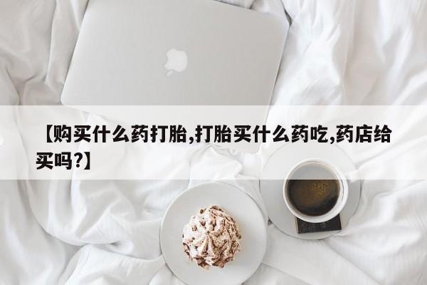 正品打胎药在线购买微信动态 第81页