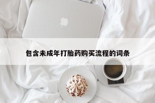 正品打胎药在线购买微信包含未成年打胎药购买流程的词条