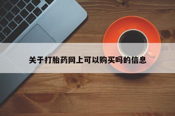 正品打胎药在线购买微信关于打胎药网上可以购买吗的信息
