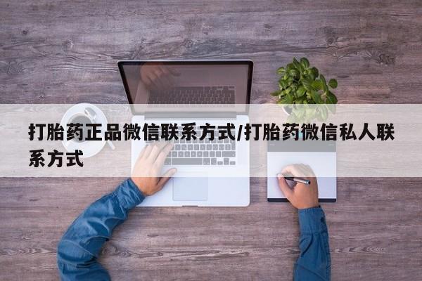 正品打胎药在线购买微信打胎药正品微信联系方式/打胎药微信私人联系方式