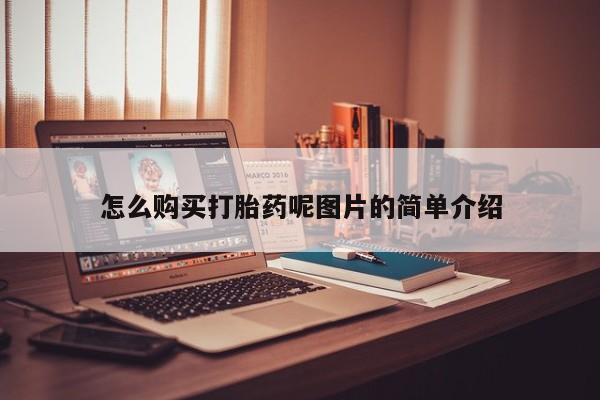 正品打胎药在线购买微信怎么购买打胎药呢图片的简单介绍