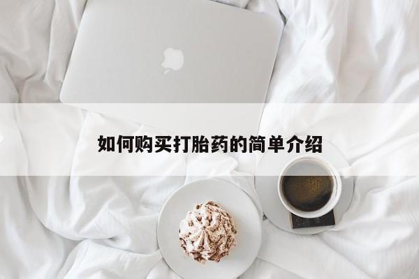 正品打胎药在线购买微信如何购买打胎药的简单介绍