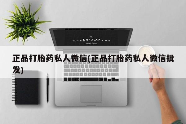 正品打胎药在线购买微信正品打胎药私人微信(正品打胎药私人微信批发)