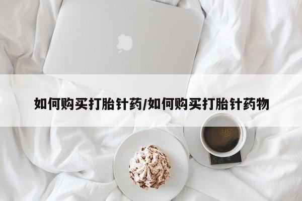 正品打胎药在线购买微信如何购买打胎针药/如何购买打胎针药物