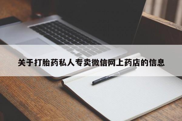 正品打胎药在线购买微信关于打胎药私人专卖微信网上药店的信息