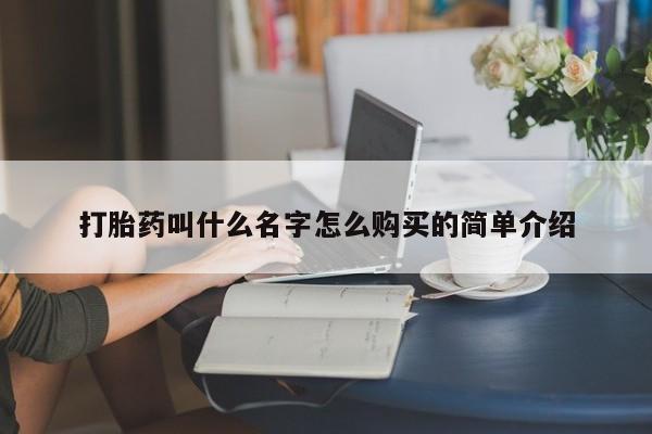 正品打胎药在线购买微信打胎药叫什么名字怎么购买的简单介绍