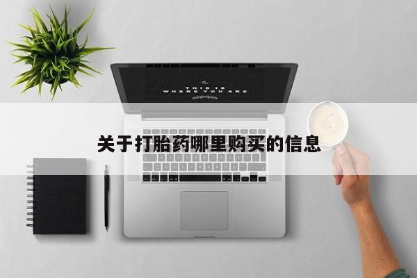 正品打胎药在线购买微信关于打胎药哪里购买的信息