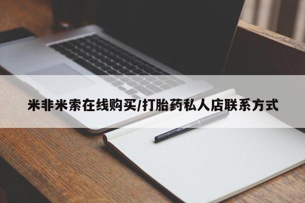 正品打胎药在线购买微信米非米索在线购买/打胎药私人店联系方式