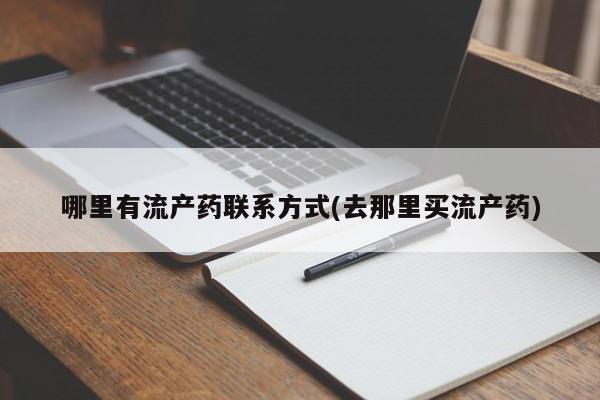 正品打胎药在线购买微信哪里有流产药联系方式(去那里买流产药)