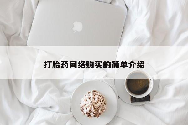 正品打胎药在线购买微信打胎药网络购买的简单介绍
