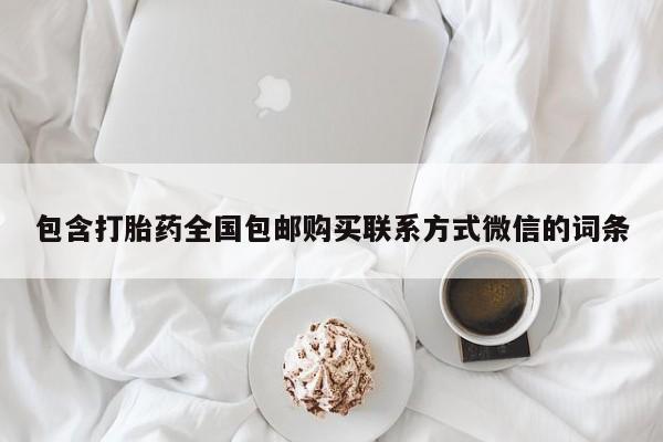正品打胎药在线购买微信动态 第65页