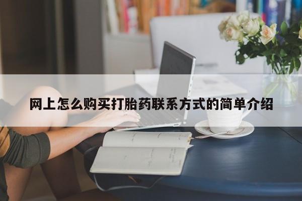 正品打胎药在线购买微信网上怎么购买打胎药联系方式的简单介绍