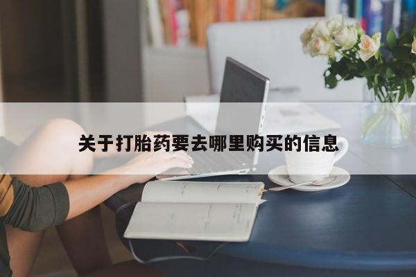 正品打胎药在线购买微信关于打胎药要去哪里购买的信息