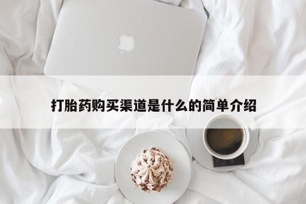 正品打胎药在线购买微信打胎药购买渠道是什么的简单介绍