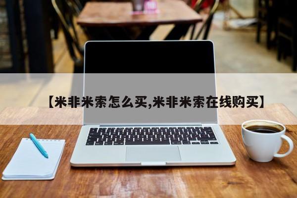 正品打胎药在线购买微信【米非米索怎么买,米非米索在线购买】