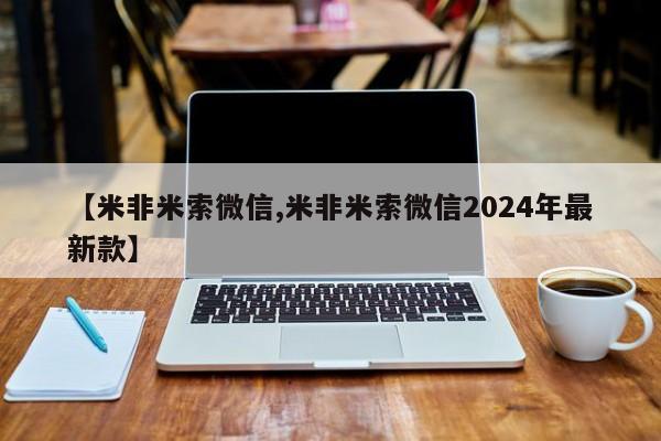 正品打胎药在线购买微信【米非米索微信,米非米索微信2024年最新款】