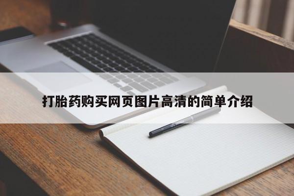 正品打胎药在线购买微信打胎药购买网页图片高清的简单介绍