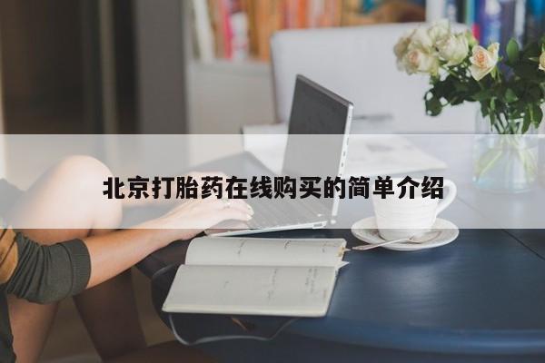 正品打胎药在线购买微信北京打胎药在线购买的简单介绍