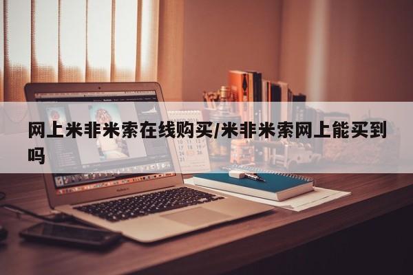 正品打胎药在线购买微信网上米非米索在线购买/米非米索网上能买到吗