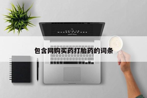 正品打胎药在线购买微信包含网购买药打胎药的词条