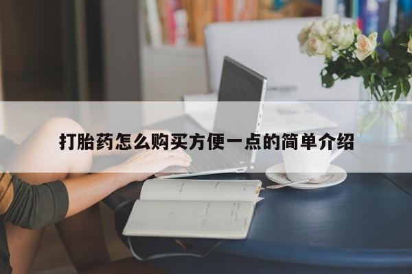 正品打胎药在线购买微信打胎药怎么购买方便一点的简单介绍