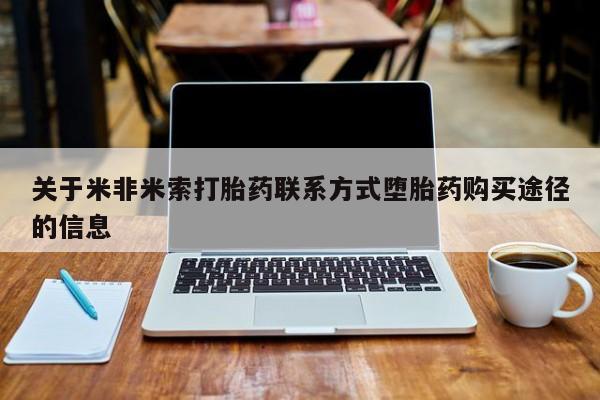 正品打胎药在线购买微信关于米非米索打胎药联系方式堕胎药购买途径的信息