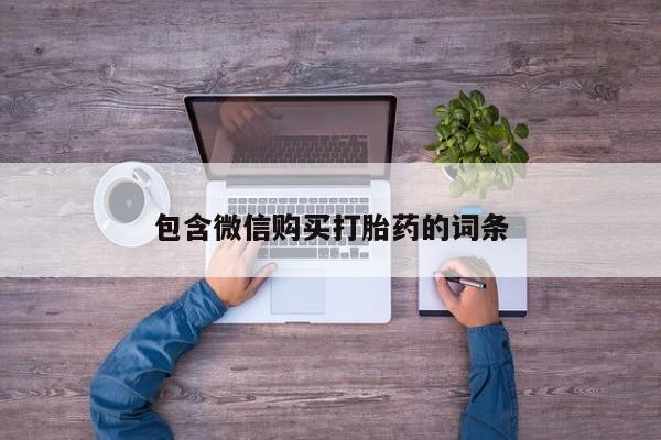 正品打胎药在线购买微信包含微信购买打胎药的词条