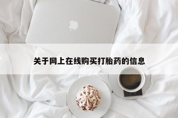 正品打胎药在线购买微信关于网上在线购买打胎药的信息
