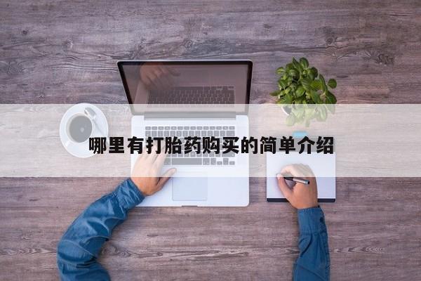 正品打胎药在线购买微信哪里有打胎药购买的简单介绍