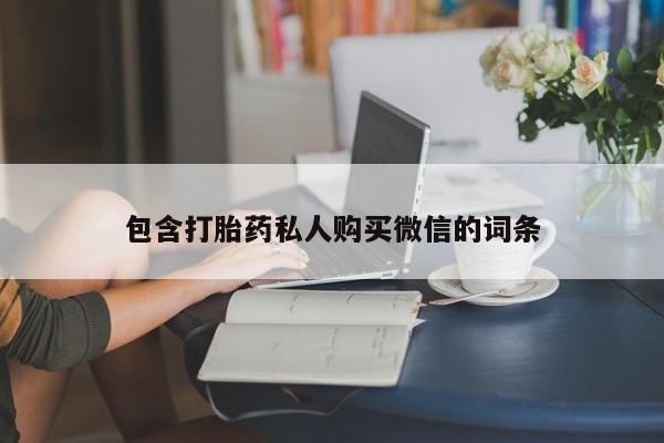 正品打胎药在线购买微信包含打胎药私人购买微信的词条