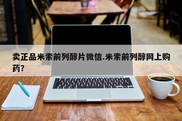 正品打胎药在线购买微信卖正品米索前列醇片微信.米索前列醇网上购药？