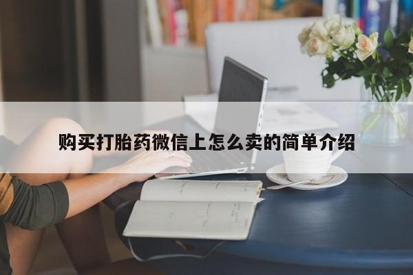 正品打胎药在线购买微信资讯 第48页