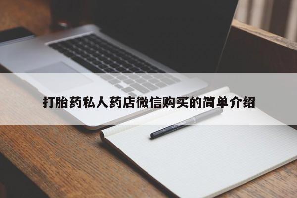 正品打胎药在线购买微信打胎药私人药店微信购买的简单介绍